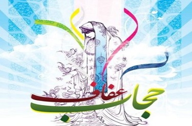 حجاب موجب استحکام بنیان خانواده می شود