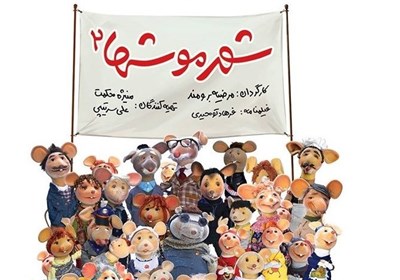 فروش 100 میلیونی «فیلم شهر موش‌ها 2» فقط در یک سینمای اهواز 