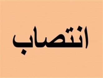 3 انتصاب جدید در دانشگاه ایلام