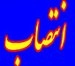 انتصاب «مشاور آموزشی» وزیر آموزش وپرورش
