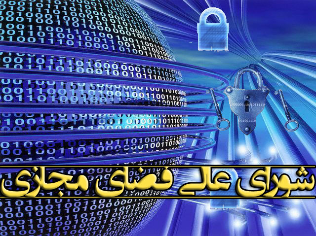 نوزدهمین جلسه شورای عالی فضای مجازی شنبه برگزار می‌شود
