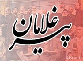 دوازدهمین اجلاس پیرغلامان حسینی به کار خود پایان داد