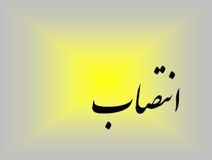 انتصاب جدید در شرکت آب و فاضلاب اهواز 