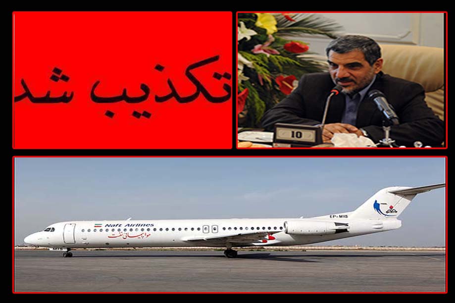 شهاب الدین: انتقال هواپیمایی نفت کذب است/ شایعات برای تحریك افكار عمومی پخش شده است