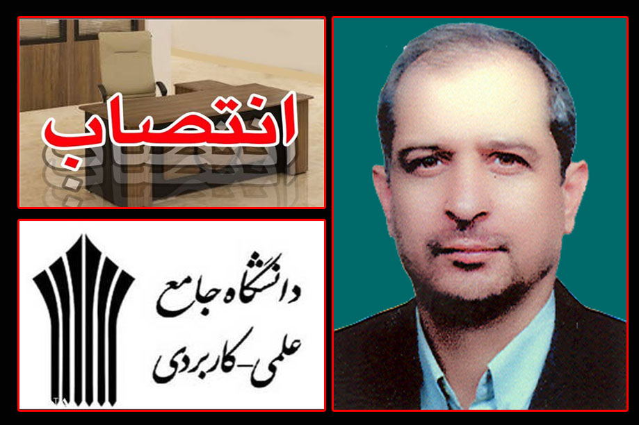 دکتر “حسین زاده” بر کرسی ریاست دانشگاه جامع علمی – کاربردی خوزستان تکیه زد