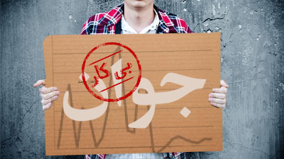 گزارش جدید مجلس از وضعیت بیکاری/ هشدار درباره صف 5 میلیونی بیکاران