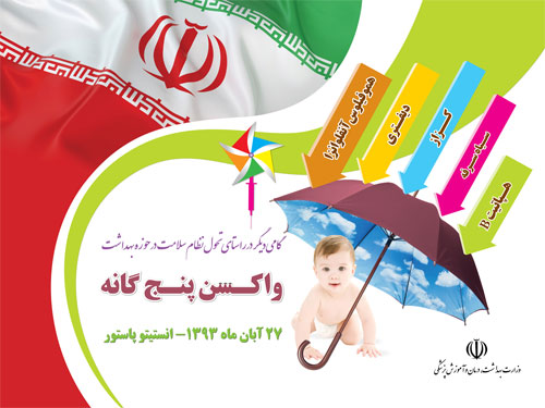برنامه ایمن سازی نوزادان با واکسن جدید پنج گانه (پنتاوالان) در خوزستان