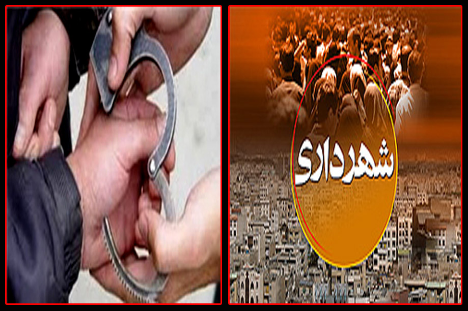 دستگیری یکی از نزدیکان شهردار