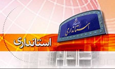 انتصاب مدیرکل سابق حوزه استاندار به عنوان بخشدار / انتصاب یک مدیرکل و یک مشاور در استانداری 