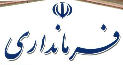 انتصاب عباس جمشیدی به عنوان فرماندار