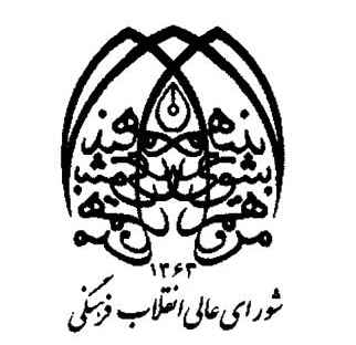 جلسه شورای عالی انقلاب فرهنگی به ریاست رئیس جمهور برگزار شد