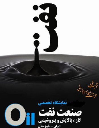 رونمایی از 5 تجهیز استراتژیك ساخت داخل در نمایشگاه صنعت نفت خوزستان 