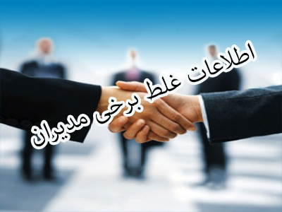 برخی مشاوران اطلاعات غلط می دهند