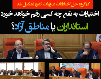 اختیارات به استانداران داده شد یا مناطق آزاد؟