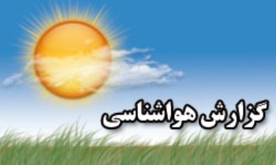 وضعیت آب و هوای کشور در روز عاشورا