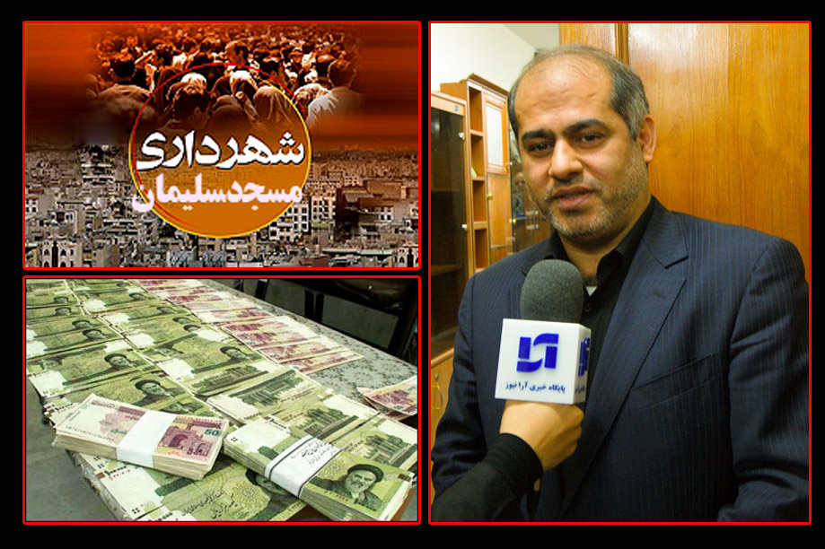 نیم میلیارد کمک مالی به شهرداری مسجد سلیمان