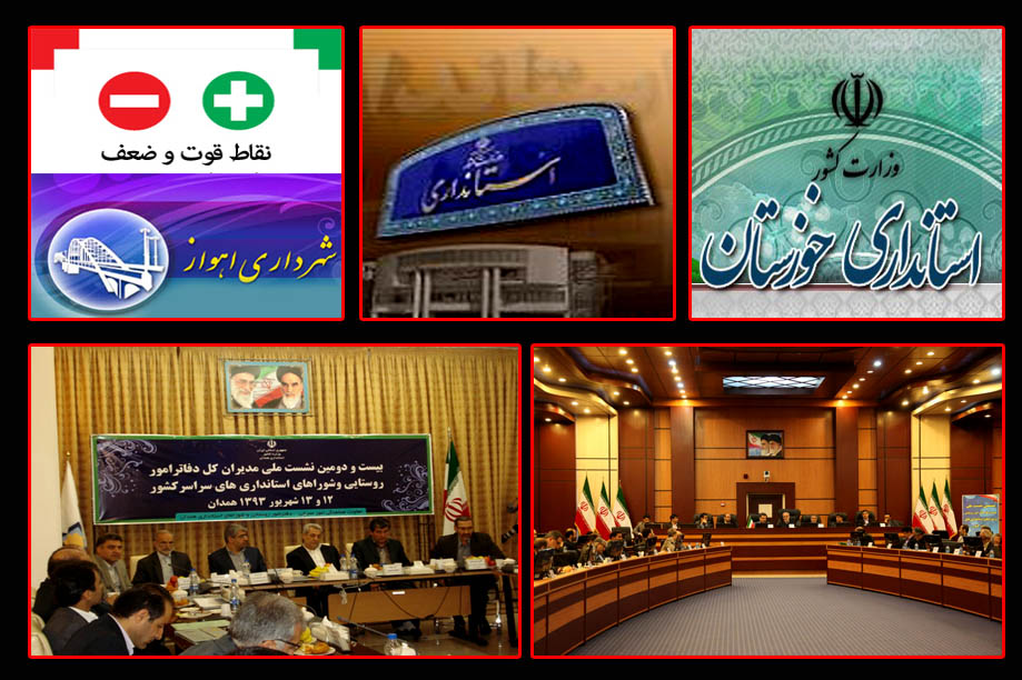 گردهمایی مدیران کل امور شهری و شوراهای استانداری های کشور در اهواز