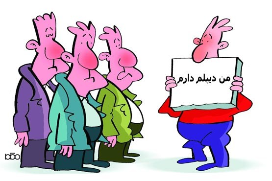  با 3 میلیون تومان دیپلم بگیرید! 