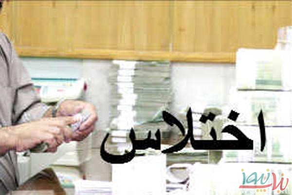 اختلاس میلیاردی متصدی بانک از 5 مشتری دراستان