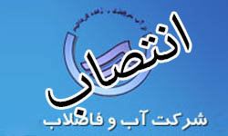 انتصاب جدید در سازمان آب و برق خوزستان 