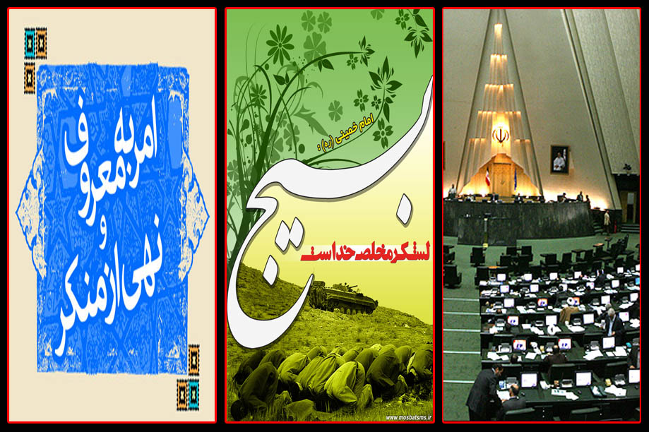 با تصویب مجلس: سازمان بسیج موظف به اجرای امر به معروف شد
