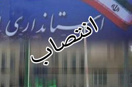 کدخداپور معاون سیاسی امنیتی استانداری شد 