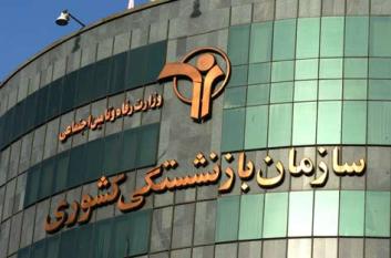 آخرین وضعیت بازنشستگی کارمندان دولت