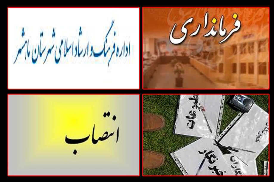 معارفه رئیس جدید ارشاد ماهشهر بدون حضور خبرنگاران