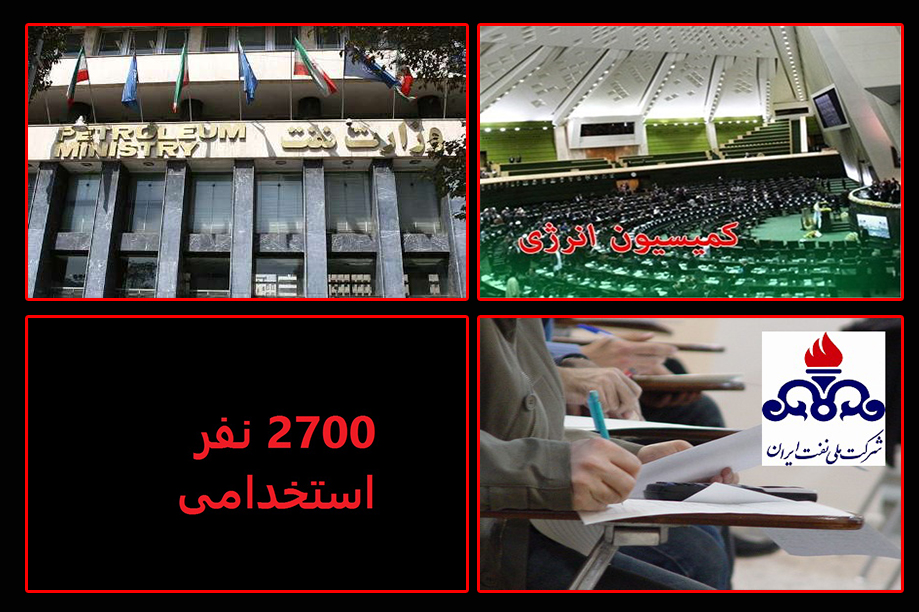 طلسم مجوز استخدام2700نفر به دست کمیسیون انرژی مجلس و وزارت نفت شکسته شد/مجوز استخدام2700 نفر وزارت نفت صادر شد