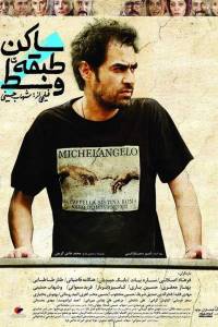اکران فیلم متفاوت “ساکن طبقه وسط” از شهاب حسینی فقط در سینما هلال اهواز