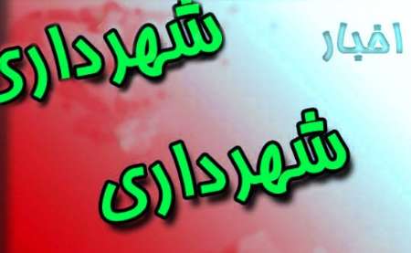 دستور دولت به شهرداری ها برای افزایش شفافیت مالی