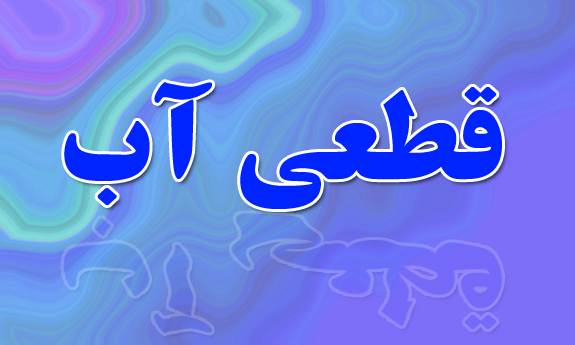 آب اهواز به مدت ۱۸ ساعت قطع می‌شود