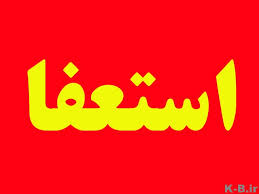 شهردار هویزه استعفا کرد