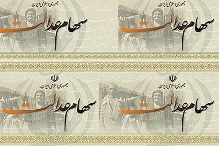 گره کور سهام عدالت باز می شود