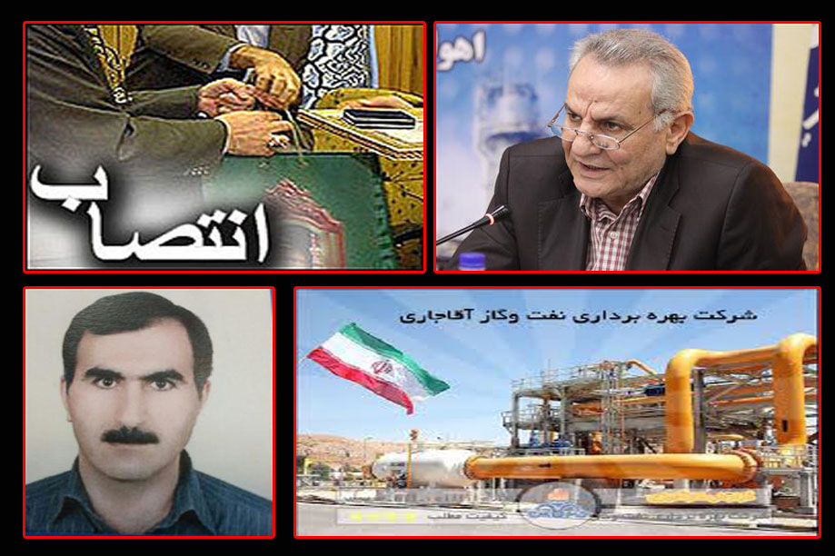 سرپرست جدید شرکت بهره برداری نفت و گاز آغاجاری منصوب شد