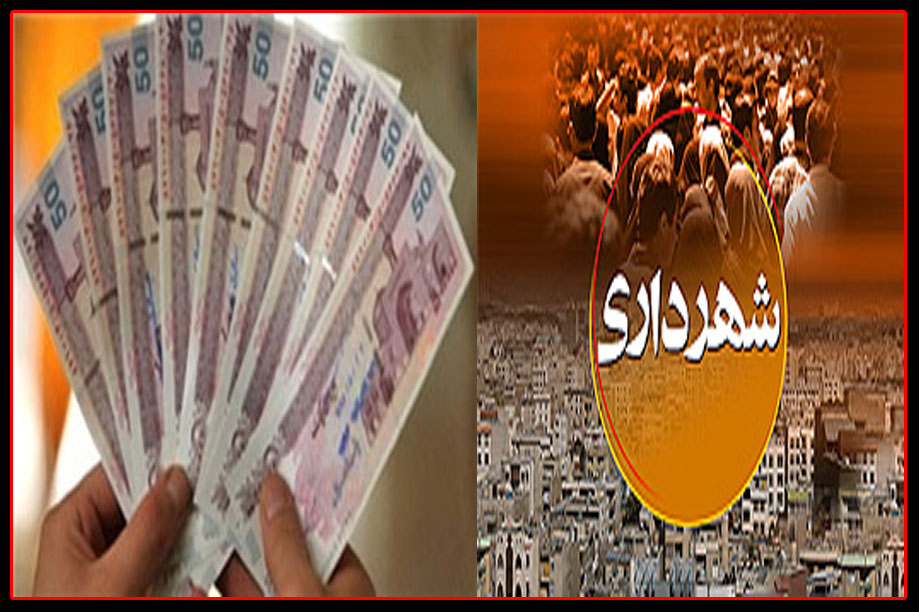 بدهی ۴۰۰ میلیاردی شهرداری اندیمشک