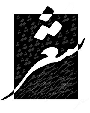 شاعر دیوان 