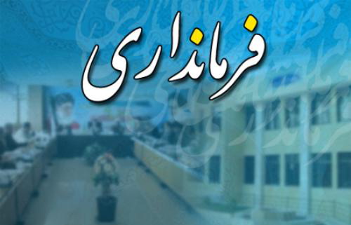  انتصاب معاون سیاسی فرمانداری 