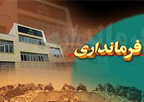 سرپرست فرمانداری شهرستان بندرلنگه منصوب شد