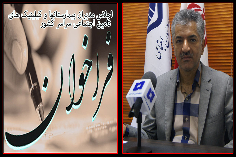  برگزاری بزرگترین اجلاس مدیران بیمارستان ها و دی کیلینیک های تامین اجتماعی سراسر کشور در خوزستان