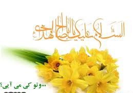 آغاز امامت امام زمان(عج) غدیری دیگر 