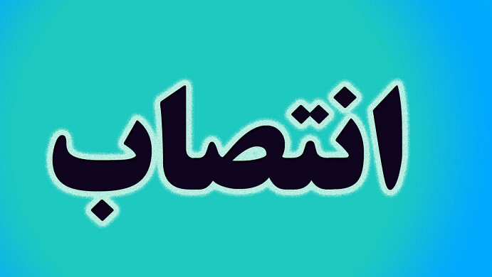  سه انتصاب در سازمان آب و برق خوزستان
