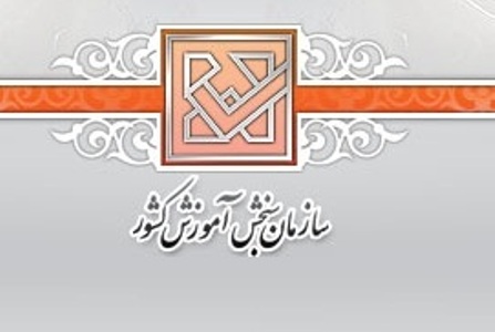 فردا؛ آخرین مهلت ثبت نام کارشناسی ناپیوسته بهمن ماه دانشگاه علمی-کاربردی