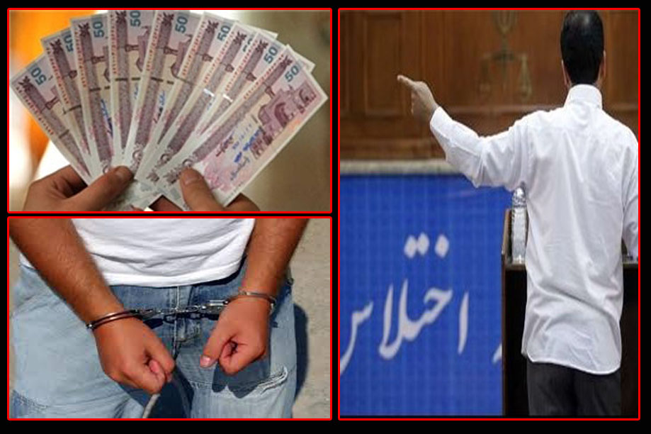 اختلاس 19 میلیاردی کارمند یک بانک