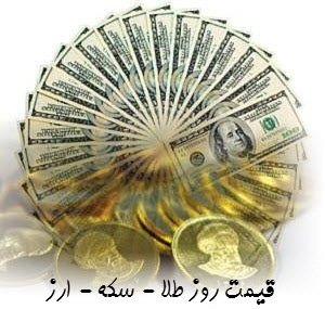 جدول قیمت سکه و ارز روز شنبه منتشر شد