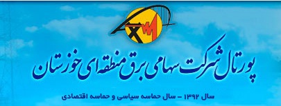انتصاب اعضای چهار کمیته در شرکت برق منطقه ای خوزستان