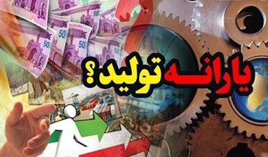  هزار میلیارد تومان «یارانه تولید» پرید؟