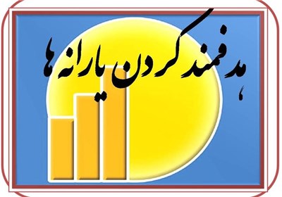 ۳ پیشنهاد ویژه یارانهای به تلفیق/یارانه نقدی متغیر میشود