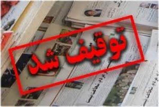 هفته نامه ستاره صبح توقیف شد
