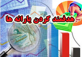 یارانه نقدی در سال آینده ۳۰ هزار تومان می‌شود؟